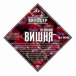 Набор трав и специй "Вишня на коньяке", Алтайский винокур, ШТ. 25718