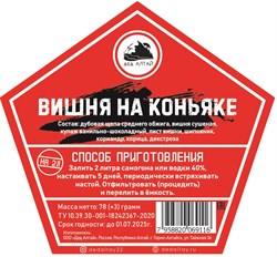 Набор трав и специй Дед Алтай "ВИШНЯ НА КОНЬЯКЕ" 2226