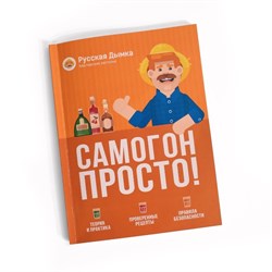 Книга "Самогон. Просто!" 2564