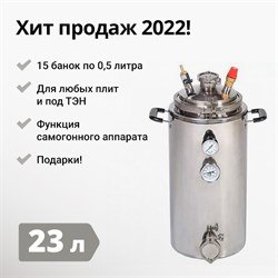 Автоклав Wein (Вейн), 23 литра 2584