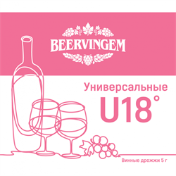 Винные дрожжи Beervingem "Universal U18", 5 г 2631