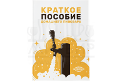 Краткое пособие домашнего пивовара (Beervingem) 2771