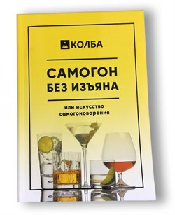 Книга «Колба. Самогон без изъяна» 3065