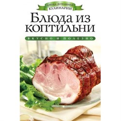 Книга «Блюда из коптильни» 3067