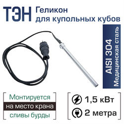 ТЭН 1,5кВт для купольного куба 3134