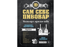 Книга "Сам себе пивовар" (Марковский В., Белецкий И.) 3227