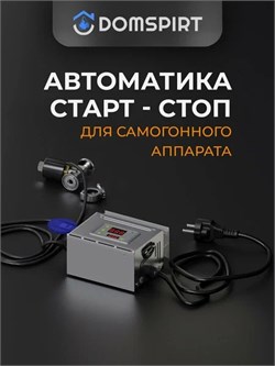 Автоматика "старт-стоп" Domspirt 3797