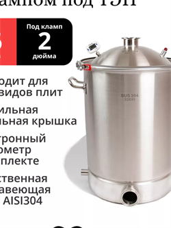 КУБ 32х45 36л (купольная крышка 1,2мм) (2", Хомут с резьбовой регулировкой) 3822