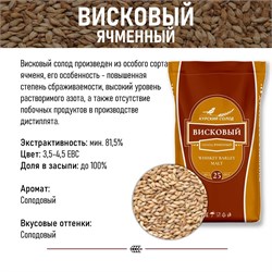 Солод Курский Виски, кг 3823
