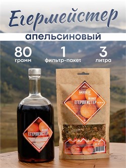 Набор трав и пряностей "Егермейстер Orange" 3833