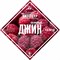 Джин малиновый Набор трав и пряностей 2516