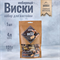 Виски имбирный Набор трав и пряностей 2918