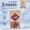 Клюква на коньяке Набор трав и пряностей 2921