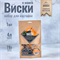 Виски с манго Набор трав и пряностей 2924