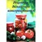Книга «Рецепты домашнего консервирования» 3066