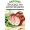 Книга «Блюда из коптильни» 3067