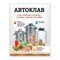 Книга "Автоклав: как правильно готовить  тушенку и другие консервы" 3671